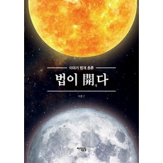 法律是狗：故事說法總論, 知識共感, 李鐘根