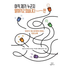 아직 제가 누군지 알아가고 있습니다만:청년이 청소년에게 건네는 성장고백, 착한책가게, 원은정강무영이다솜이아현이재혁