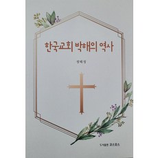 한국교회 박해의 역사, 코스모스