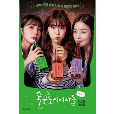 酒鬼都市女人們 第一季：魏素英劇本集, Booklog Company, 魏素英