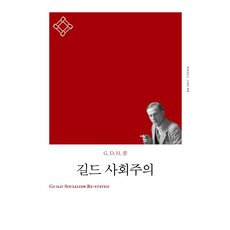 길드 사회주의, 책세상, G. D. H. 콜
