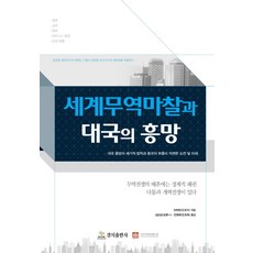 세계 무역 마찰과 대국의 흥망, 경지출판사, 런쩌핑
