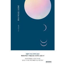 從月亮打來的電話, Bookk Original, 不要寫