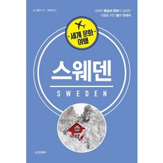 世界文化之旅： 瑞典：為對世界風俗與文化感到好奇的人們準備的必備指南, 西格瑪圖書, 尼爾希普利