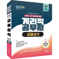 2022 최신개정판 EBS 우정사업본부 9급 계리직 공무원 금융상식 (2022.1.17. 학습자료 반영), 미디어정훈