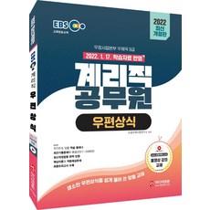 2022 최신개정판 EBS 우정사업본부 9급 계리직 공무원 우편상식 : 2022.1.17. 학습자료 반영, 미디어정훈