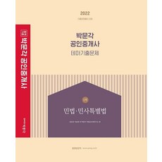 2022 공인중개사 테마기출문제 1차 민법·민사특별법:제33회 공인중개사 자격시험 대비, 박문각