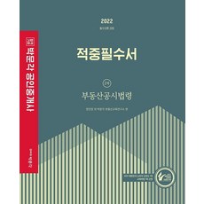 2022 공인중개사 적중필수서 2차 부동산공시법령 필수이론 과정:제33회 공인중개사 자격시험 대비, 박문각