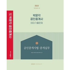 2022 공인중개사 테마기출문제 2차 공인중개사법·중개실무 : 제33회 공인중개사 자격시험 대비, 박문각