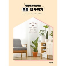 독립하고 처음하는 요즘 집 꾸미기 : 감성도 실용성도 놓치지 않는 인테리어 노하우, 이덴슬리벨