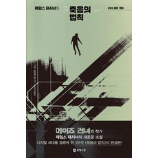 제임스 대시너의죽음의 법칙 3: 생존게임, 문학수첩, 제임스 대시너