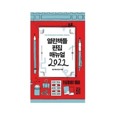 편집 매뉴얼(2022), 열린책들, 열린책들 편집부