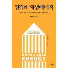 進擊的再生能源：能源轉型與電動車將如何改變我們的生活?, 布魯斯 厄雪, 阿莫爾蒙蒂
