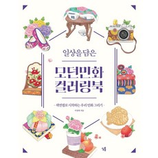 Simtong 承載日常的現代民畫著色書：用色鉛筆開始畫我們的民畫, 李貞姬