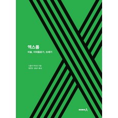 HyeonsilmunhwaA X-form： 美術 意識形態 垃圾, 尼可拉.布希歐