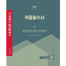 2022 공인중개사 적중필수서 2차 공인중개사법·중개실무:제33회 공인중개사 자격시험 대비, 박문각