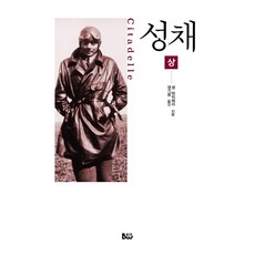 성채(상), 종합출판범우, 앙투안 드 생텍쥐페리 지음염기용