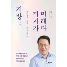 지방 자치가 미래다:관악구를 사랑하는 신언근입니다, 모아북스, 신언근