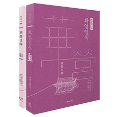 Jayeongyeongsil 花營日錄套書：翻譯文 + 標點原文, 徐有榘
