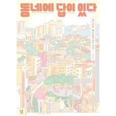 동네에 답이 있다 : 중간주택 활성화를 위한 제안, 집, 박기범