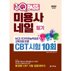 2022 원큐패스 미용사 네일 필기 CBT 시험 10회 : NCS 국가직무능력표준 교육과정 반영, 다락원