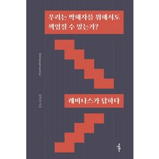 Amhbook 我們也能為迫害者負責嗎?： 列維納斯的回答, 金永杰