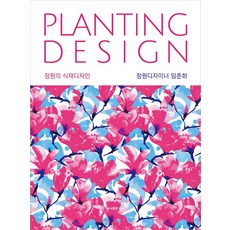 庭園植栽設計(Planting Design), 任春花, 理原