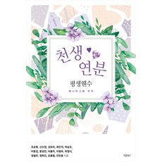 천생연분 평생웬수 : 에니어그램 부부, 바른북스, 오순옥신수정김보라최인석박승오이문갑문성안이홍미이형우박점식정철우정득진조홍범안만호