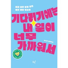 明天太近 不容等待： 找到想做之事的六位青少年, 文淑姬, 東녘