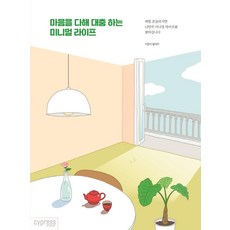 마음을 다해 대충 하는 미니멀 라이프, 싸이프레스