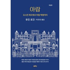 阿拉伯：從鄂圖曼帝國到阿拉伯革命, 尤金.羅根, 喜鵲