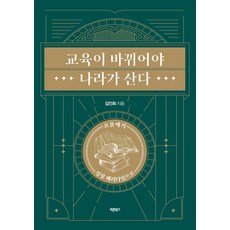 Barunbooks 教育要改變 國家才能生存： 從效率轉向成長的典範, 金仁姬