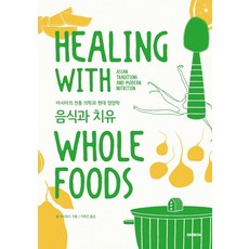 食物與療癒：亞洲傳統醫學與現代營養學, 保羅.畢奇佛, 伊德亞