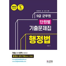SINJIWON 2022 9級軍務員 行政法 單元分類考古題： 2022年最新版 累計銷售第一名 免費影片課程 (最新2年)