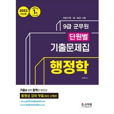 SINJIWON 2022 9級軍務員 單元別歷屆試題本 行政學 ： 2022年最新版 累積銷售第一 免費影音課程 (最新2年份)