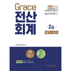 2022 Grace 전산회계 2급 필기+실기:한국세무사회 주관 국가공인자격시험 대비, 박문각