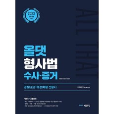 2023 ALL THAT 刑事法 搜查 證據：警察(巡警 海警) 採用專用書, 博文閣