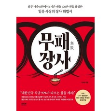무패 장사: 하루 매출 0원에서 1시간 매출 100만 원을 달성한 일류 사장의 장사 해법서, 라온북, 박호영