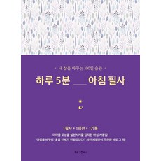 하루 5분 아침 필사:내 삶을 바꾸는 100일 습관, 김정민, 북로그컴퍼니