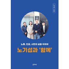與盧基燮《同行》： 為了勞動 人權 市民的生活, 山智尼, 盧基燮