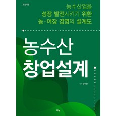 margunsaem 農漁業創業設計 ： 為促進農漁業成長發展的農漁場經營藍圖 (修訂第4版), 梁周煥