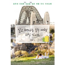 ThinkBook 出發前必知的澳洲旅遊知識指南：一本呈現澳洲真實樣貌的旅遊知識指南, 孫喜旭