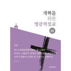 개혁을 위한 영감적 설교 1, 신성광 출판사
