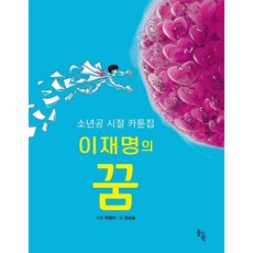 SOLGWAHAK 李在明的夢想 ： 少年工時期的漫畫集