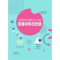 최종 마무리 헌법 : 5급공채 · 입법고시 대비, 푸블리우스