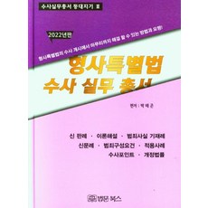[法門圖書] 2022年特別犯罪行為調查室, 法文圖書, 朴泰坤