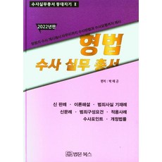 2022 형법 수사실무총서 수사실무총서 - 등대지기 2 (양장), 법문북스, 박태곤