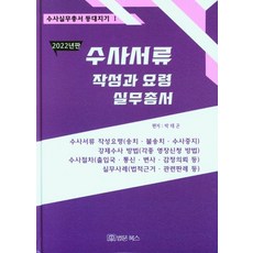 【法律書籍】2022調查文書寫作技巧實用系列, 法文圖書, 朴泰坤