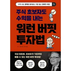 워런 버핏 투자법 : 주식 초보자도 수익을 내는, 비전코리아, 망수, 관펑