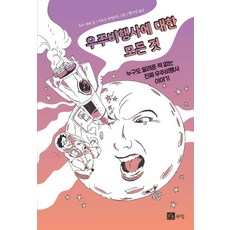 關於太空人的一切：從未有人告訴你的真實太空人故事, 北丘, 盧卡·佩里